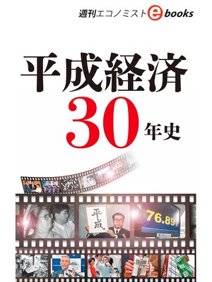 cover image of 平成経済３０年史（週刊エコノミストeboks）